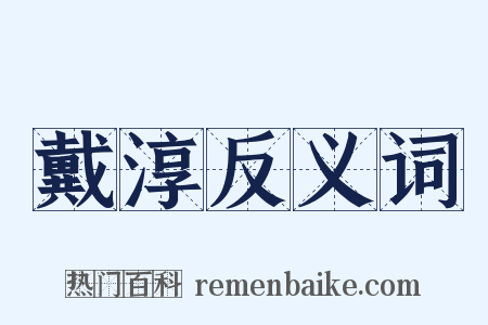 戴淳反义词是什么意思的图片